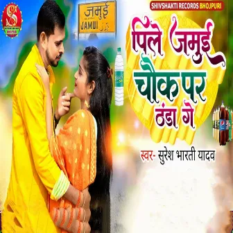 Pile Jamui Chauk Par Thanda Ge by Suresh bharti Yadav