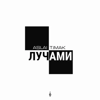 Лучами by T.imak