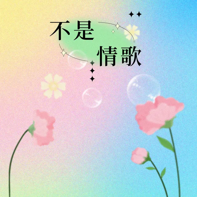 不是情歌