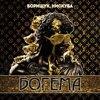 Богема by Борищук