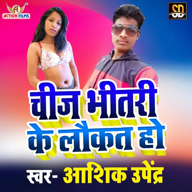 Cheej Bhitari Ke Laukat Ho (Bhojpuri Song)