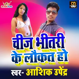 Cheej Bhitari Ke Laukat Ho (Bhojpuri Song) by Ashiq Upendra