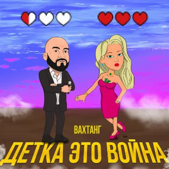 Детка, это война by Вахтанг