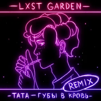 Губы в кровь (Remix) by LXST GARDEN