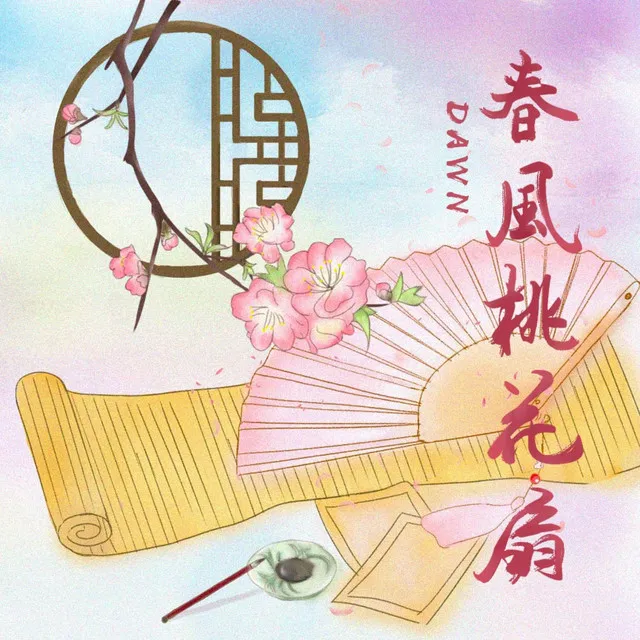 春风桃花扇 - 伴奏版