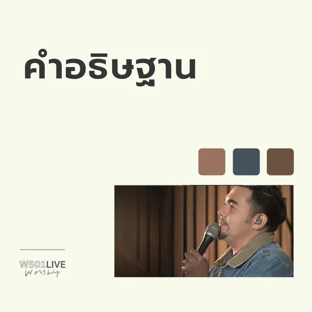 คำอธิษฐาน - W501 Live Worship 2022