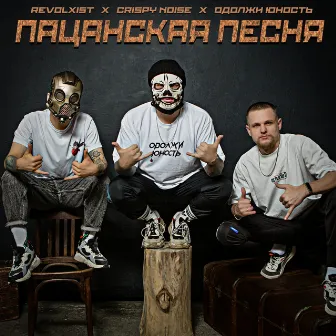 Пацанская песня by Crispy Noise