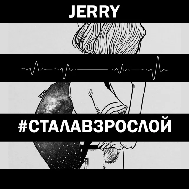 Стала взрослой