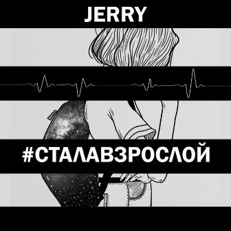 Стала взрослой by Jerry