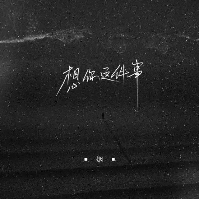 想你这件事 - 正式版