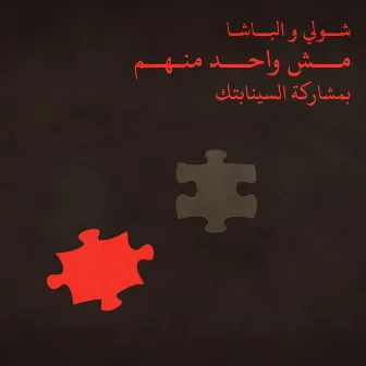 (مش واحد منهم )بمشاركة السينابتك by Shouly & Al Basha