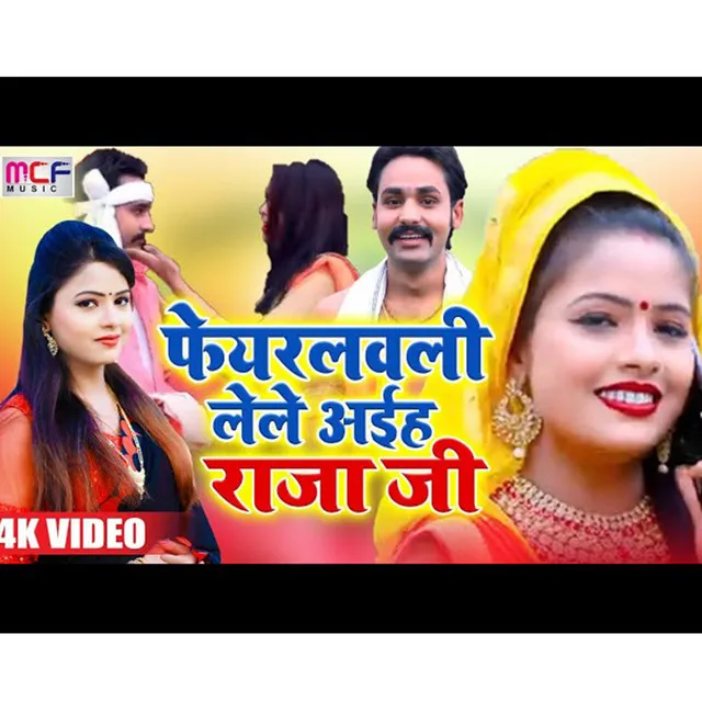 Pheyarlavli Lele Aiha Raja ji - Bhojpuri Song