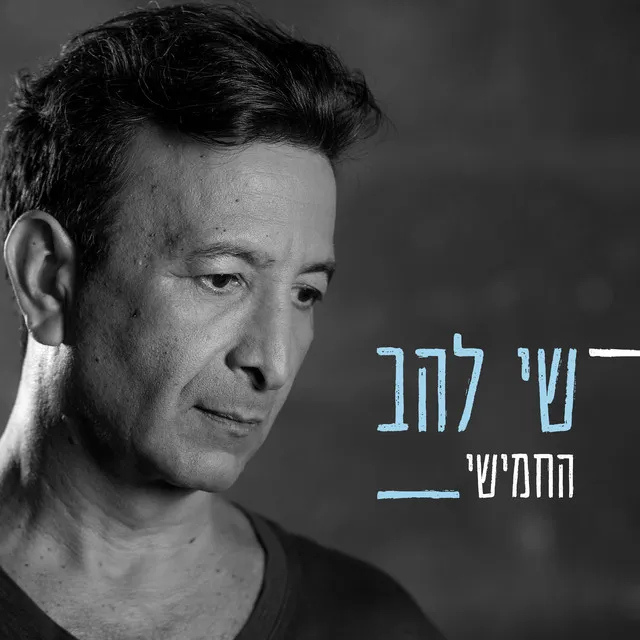 שיר אחד שתיים