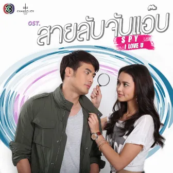 เพลงประกอบละคร สายลับจับแอ๊บ by Boy Pakorn