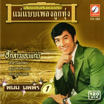 ฮักสาวขอนแก่น by พนม นพพร