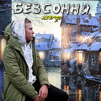 Безсоння by XSERGO