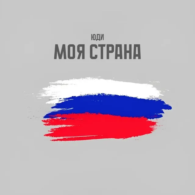 Моя страна