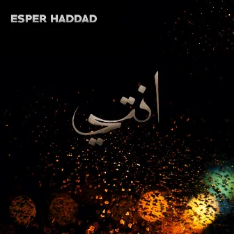 انتي by Esper Haddad