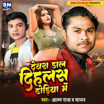 Devra Dal Dihlas Dhodiya Me (Bhojpuri) by Sajan