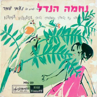 בשירי ילדים של נעמי שמר by Nechama Hendel