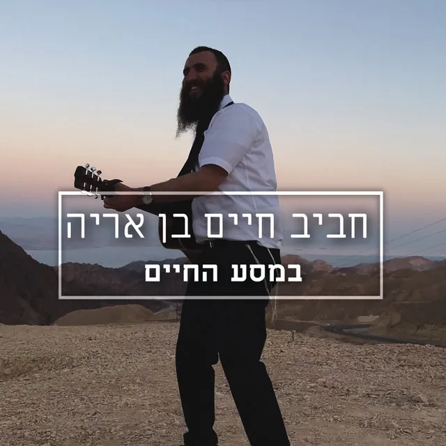 במסע החיים