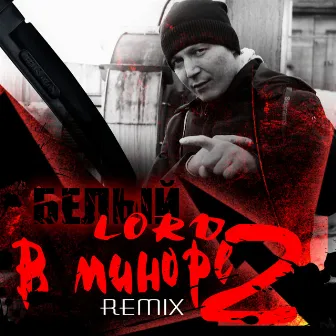 В миноре 2 (Remix) by Белый LORD