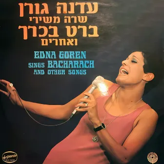 שרה משירי ברט בכרך ואחרים by Edna Goren