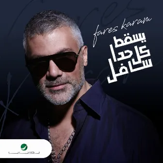 يسقط كل حدا سافل by Fares Karam