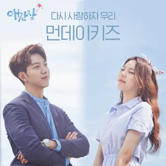 애간장 OST Part.1 by Monday Kiz