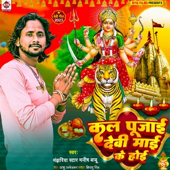 Kal Pujai Devi Mai Ke Hoi (Bhojpuri) by Manjhariya Star Manish Babu