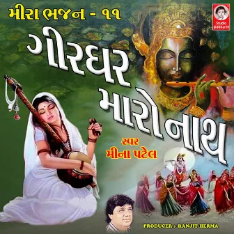 Girdhar Maro Nath Meera Bhajan, Vol. 11 by Jaysur Ahir