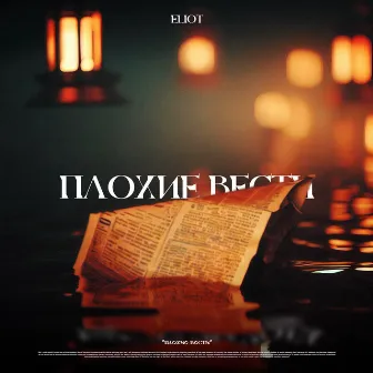 Плохие вести by Eliot