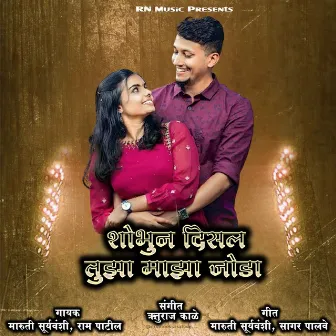 Shobhun Disal Tujha Majha Joda by Maruti Suryavanshi