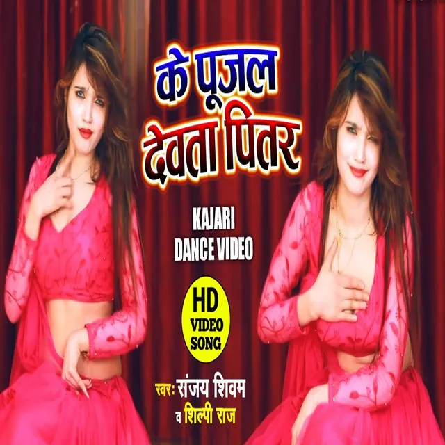 Ke Pujal Dewata Pitar - Bhojpuri Song