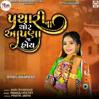 Pathari Na Chor Aapna J Hoy by Rinku Bharwad