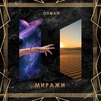 Миражи by Osman