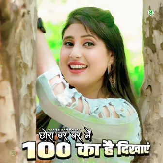 छोरा बर बर में 100 का है दिखाएं by Sahin Singer Mewati