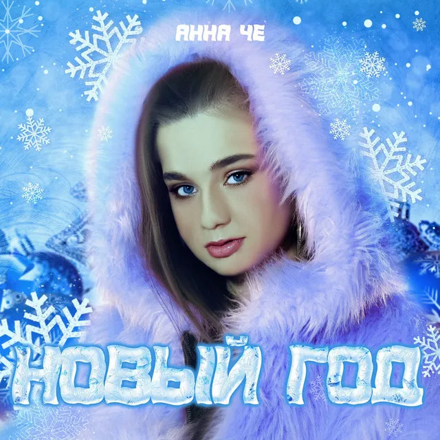 Новый год