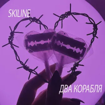 Два корабля by SKILINE