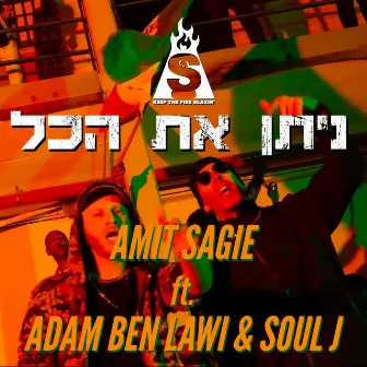 ניתן את הכל by Amit Sagie