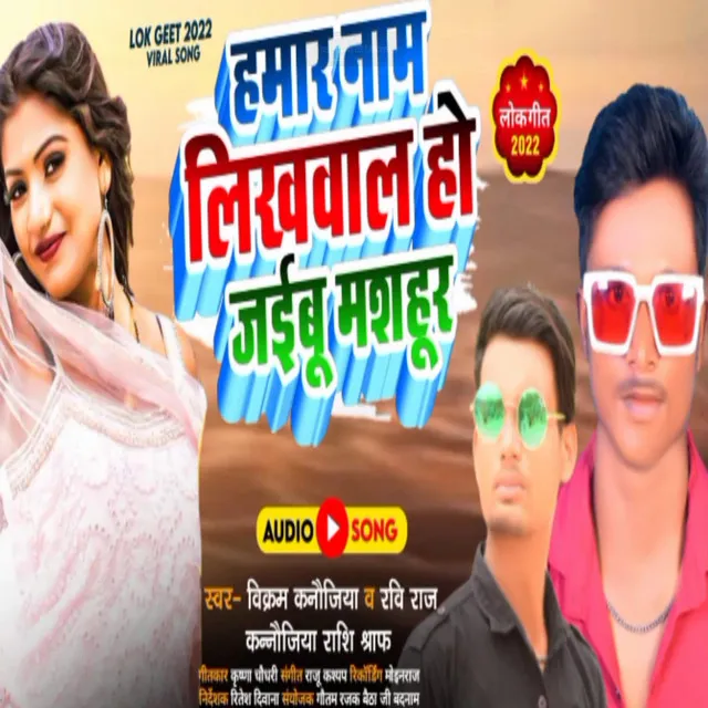 Hamar Name Likhawala Ho Jaibu Mashahoor - Bhojpuri