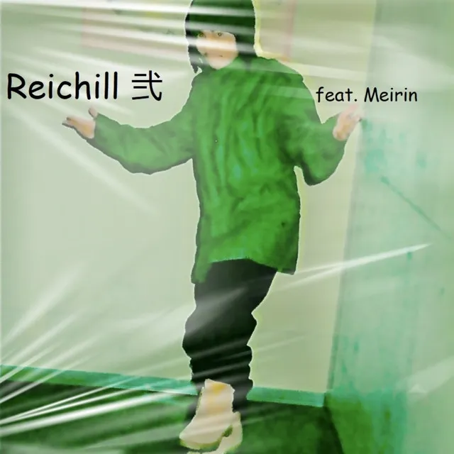 Reichill 弐