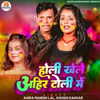 Holi Khele Ahir Toli Me by Ahira Manish Lal