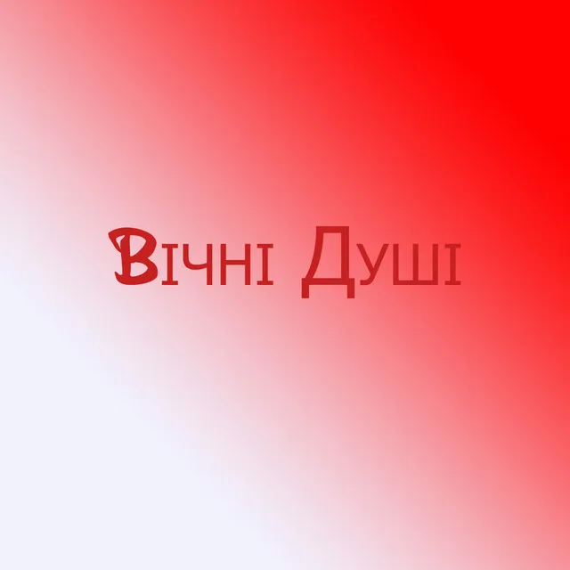 Вічні душі