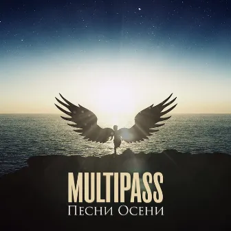 Песни осени by Multipass