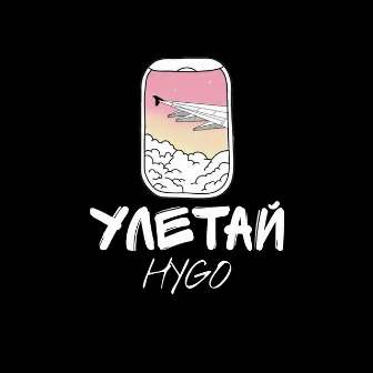 Улетай by HYGO