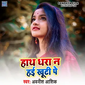 Hath Dhara Haee Khuti Pe by Awneesh Ashik