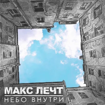 Небо внутри by Макс Лечт