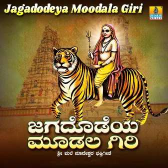 Jagadodeya Moodala Giri - Single by Kumari Gouthami