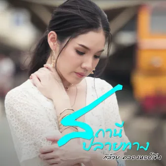 สถานีปลายทาง by กล้วย คลองหอยโข่ง